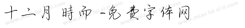 十二月 時而悅字体转换